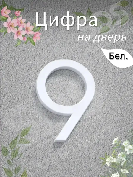 Цифры на дверь, набор дверных цифры, самоклеящиеся