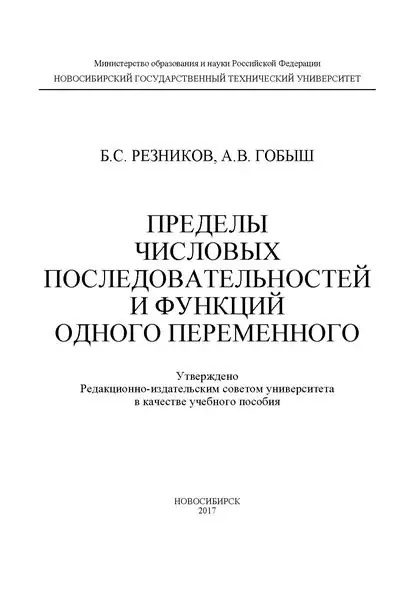 Пределы числовых последовательностей и функций одного переменного | Гобыш Альбина Владимировна, Резников Борис Самуилович | Электронная книга