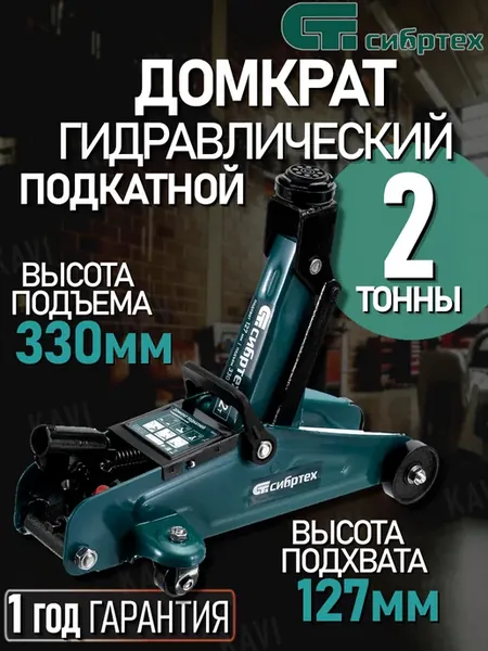 Домкрат подкатной гидравлический 2т
