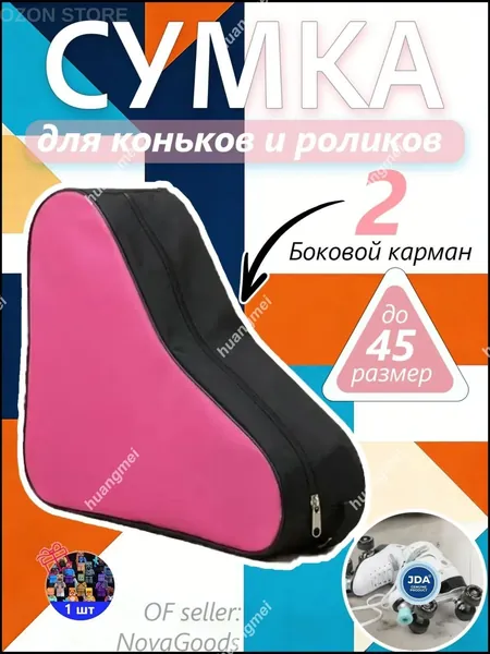 Сумка для коньков