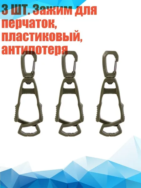3 ШТ. Зажим для перчаток, пластиковый, антипотеря, Военный зеленый