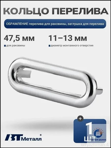 Овальная заглушка перелива для раковины накладка перелива умывальника, 47,5 мм, отверстие 11-13 мм, пластик, 1 шт