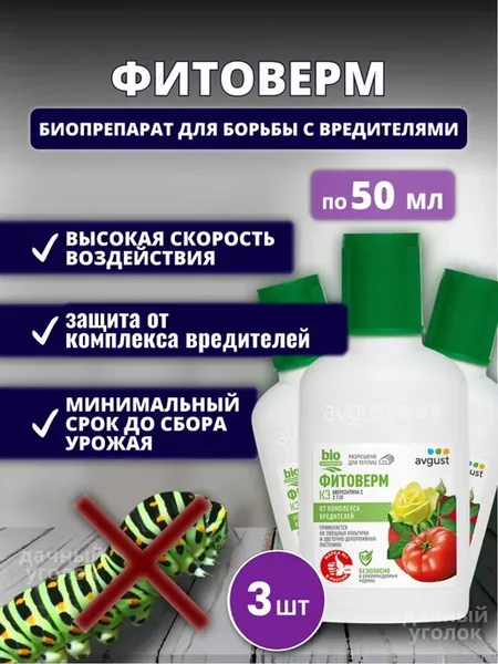 Фитоверм от вредителей, 3 штуки по 50 мл