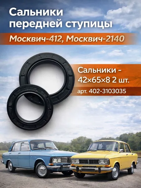 Сальники передней ступицы Москвич-412,2140 арт.402-3103035
