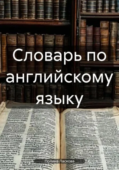 Словарь по английскому языку | Ласкова Полина | Электронная книга