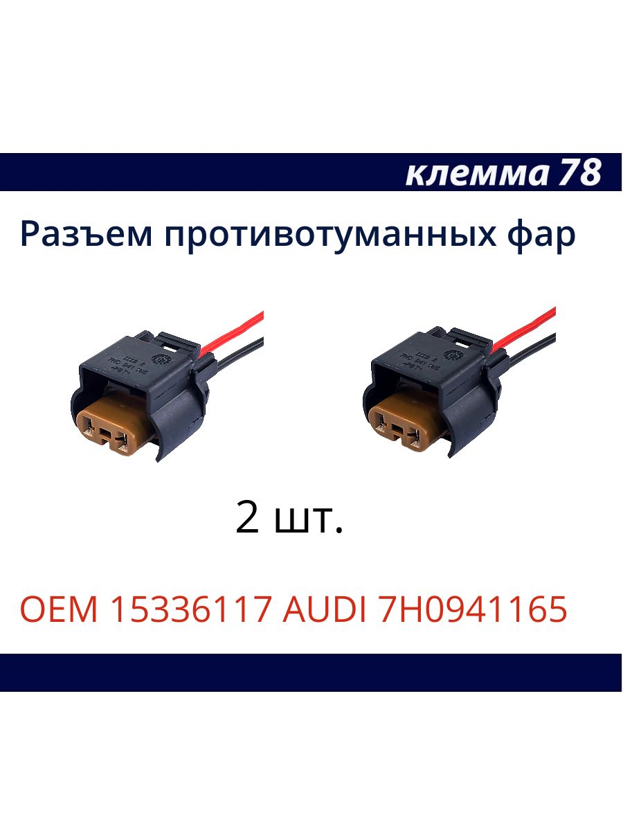2 шт. Разъем противотуманных фар 2 провода к лампам HB4 для Volkswagen OEM:15336117 AUDI 7H0941165