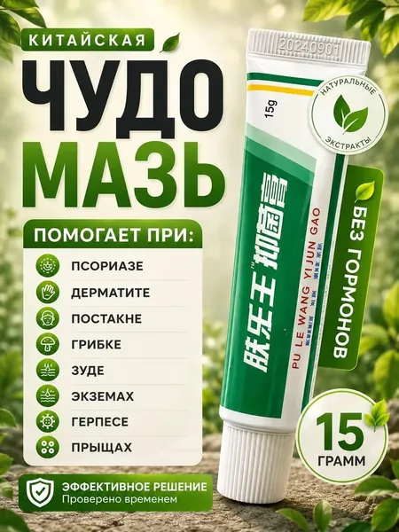 Заживляющая китайская чудо мазь для тела, лица, рук, ног и пяток. Негормональное средство от прыщей, постакне, псориаза, грибка и атопического дерматита. Крем для ухода за мужской и женской кожей
