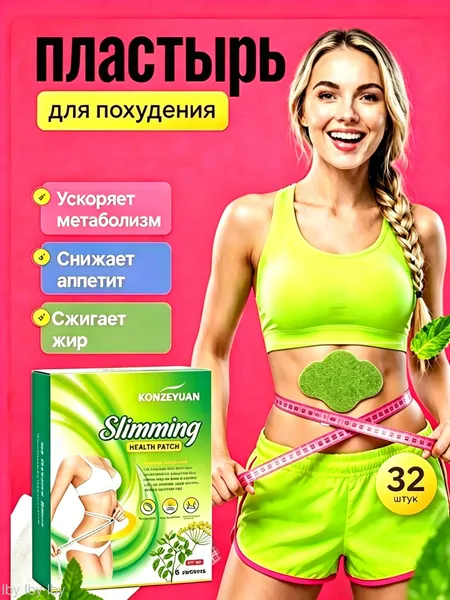 Для похудения пластырь ,Антицеллюлитные мощные патчи на живот на руки, на ноги, на ягодицы, на спину 8шт. , средство для снижения аппетита.