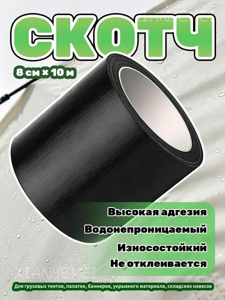 Скотч для ремонта тентов и брезента, водонепроницаемый, армированный, высокая адгезия, 76 мм 10 м, для палаток, грузовых машин, укрывного материала, лента для ПВХ-ткани, прочный, не отклеивается