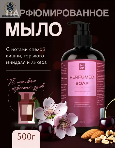 Мыло парфюмированное, 500мл, аромат спелой вишни