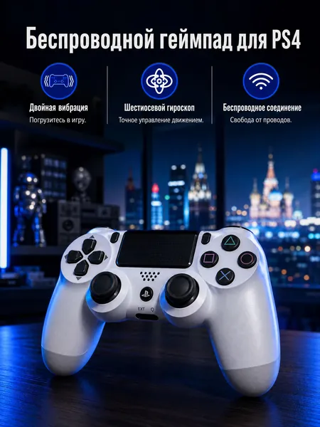Геймпад для ПК и консоли PS4 беспроводной, цвет белый. Джойстик Bluetooth