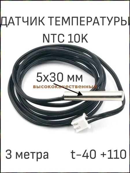 Эксклюзивный термодатчик 10 кОм NTC, оснащенный терморезистором B3950, применяемый в системах теплого пола и водонагревателей, изготовлен в габаритах 5х30 мм с трехметровым проводом