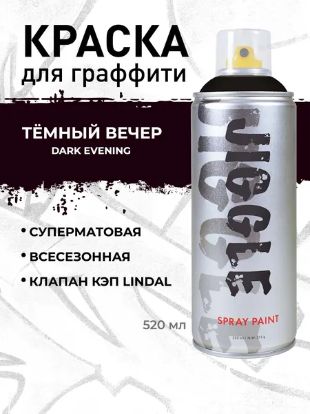Аэрозольная краска для граффити в баллончике JIGGLE PRO суперматовая, 520 мл, DARK EVENING / Тёмный вечер