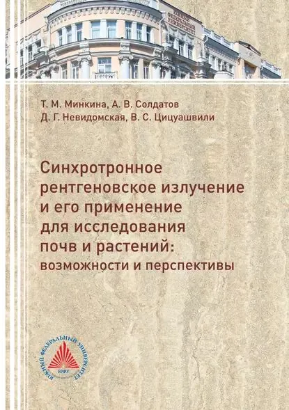 Синхротронное рентгеновское излучение и его применение для исследований почв и растений. Возможности и перспективы | Цицуашвили Виктория Сергеевна, Минкина Татьяна Михайловна | Электронная книга