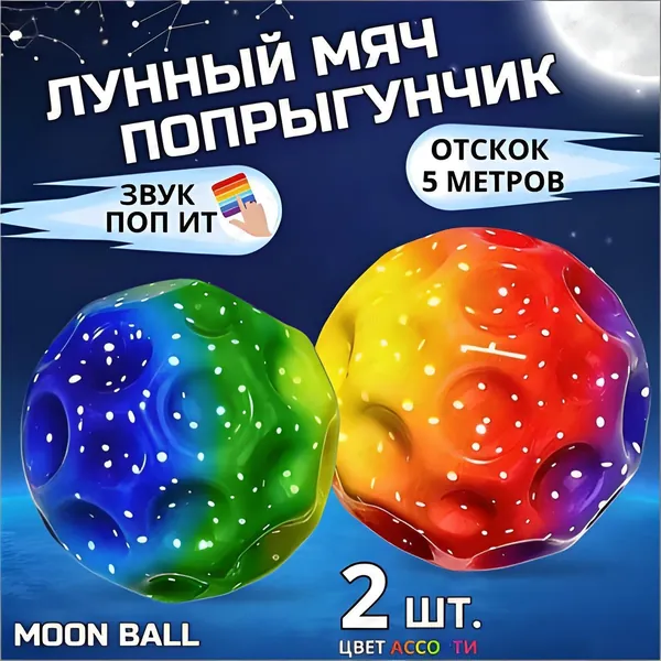 Мячик попрыгунчик Moon Ball / лунный, галактический мон бол 2 шт