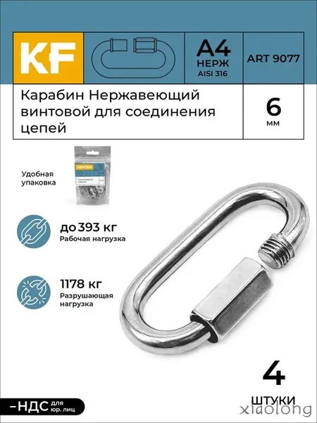 Карабин Нержавеющий 6 мм ART 9077 А4 винтовой для соединения цепей 4 шт.