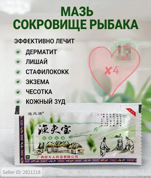 Мазь от псориаза Сокровище рыбака от экземы дерматита Китайская мазь от лишая, геморроя стафилококка чесотки и дерматоневрита, быстрая помощь при кожных заболеваниях и плесневых грибках 3 г X4