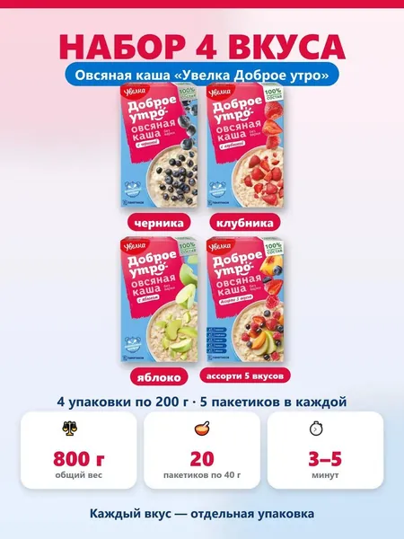 Набор каш Увелка Доброе утро ассорти черника клубника яблоко ассорти 5 вкусов 800 г 20 пакетиков по 40 г. для завтрака полезный перекус в дорогу, в офис на учёбу детям и взрослым, здоровый завтрак.