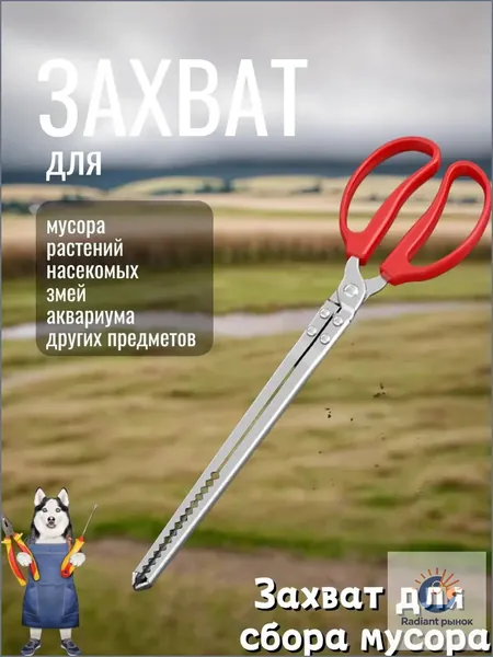 Захват для мусора и прочих предметов 38 см