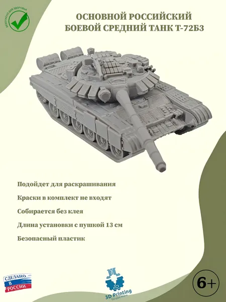 Сборная модель основной Российский боевой средний танк Т-72Б3