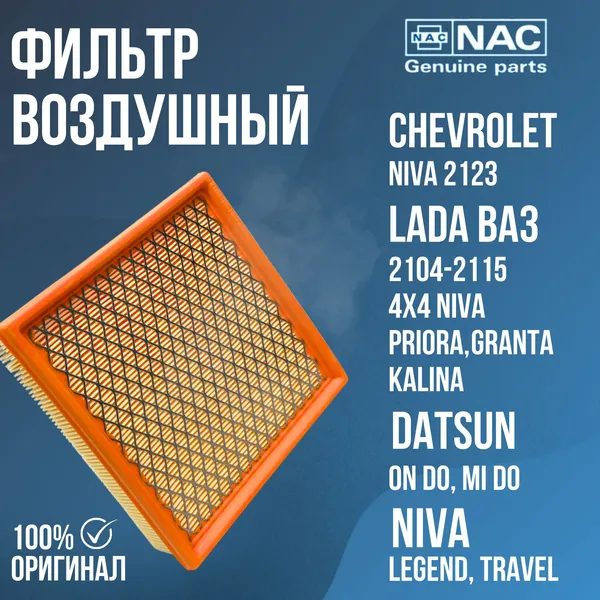Фильтр воздушный ВАЗ LADA 2107 2110 2114 2115 инжектор Гранта Калина Приора Нива Тревел GRANTA KALINA PRIORA CHEVROLET Niva Datsun mi-Do / on-Do Largus Ларгус (Металлическая сетка)