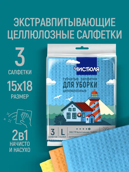 Салфетки для уборки Чистюля целлюлозные L 3 шт