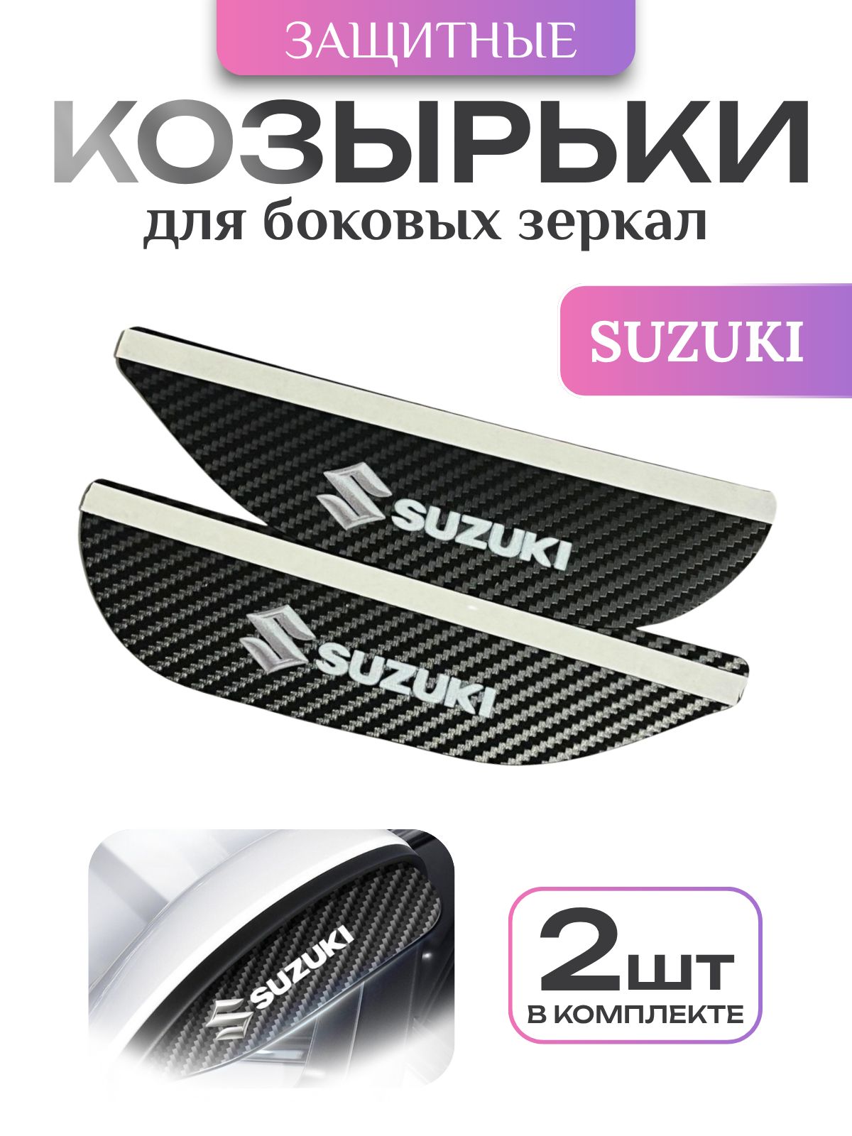 Козырек на зеркало с логотипом Suzuki