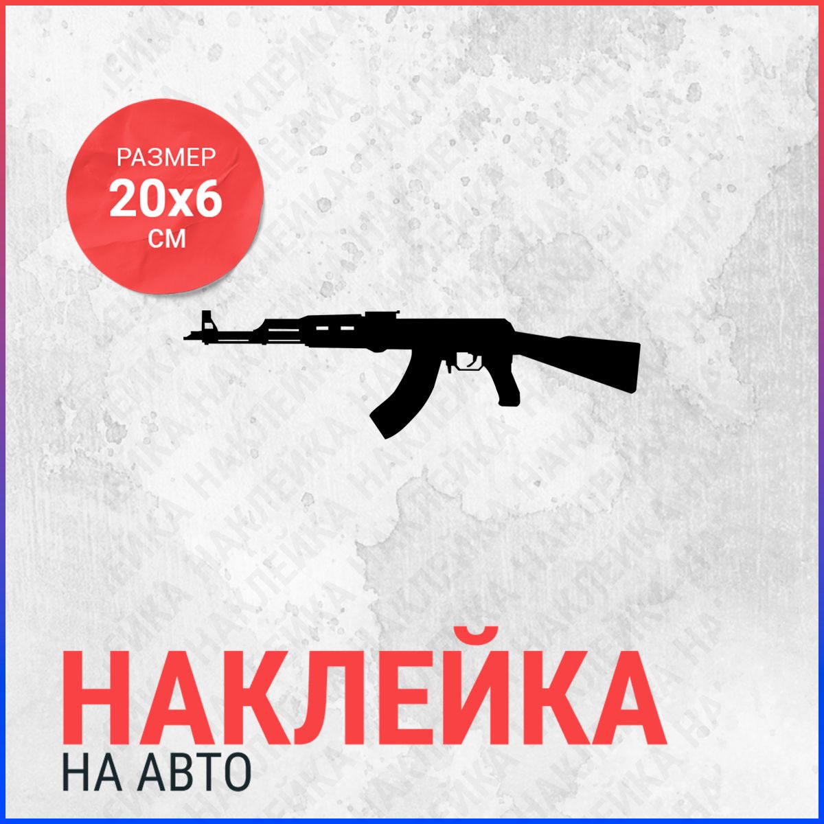 Наклейка на авто Калаш