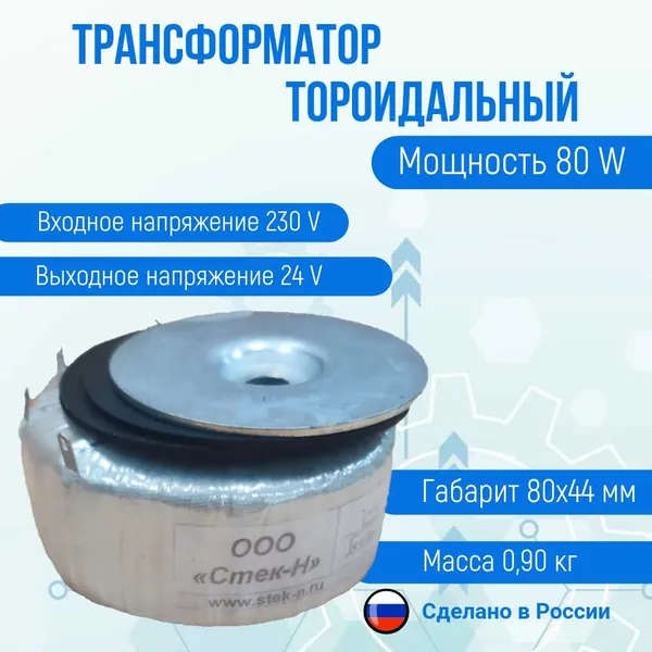Трансформатор тороидальный ТОН 58 80/24-Л (80 W)