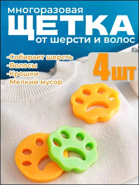 Эксклюзивный набор из 4 силиконовых щетоклипучек для эффективного удаления шерсти питомцев, катышков и загрязнений с мебели и одежды, а также сбора волос во время стирки удобное многоразовое решение