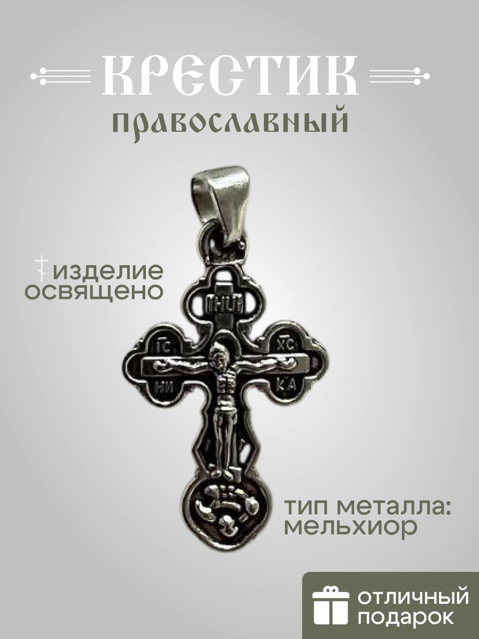 БРАТСТВО СВЯЩЕННОМУЧЕНИКА Ермогена Крестик Мельхиор