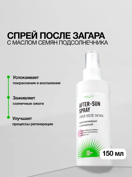 Charm Cleo Cosmetic. Спрей после загара для лица и тела восстанавливающий, охлаждающий 140 мл