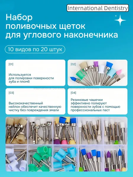 Щётки полировальные для углового наконечника, набор 5 видов по 20шт.(100 шт)
