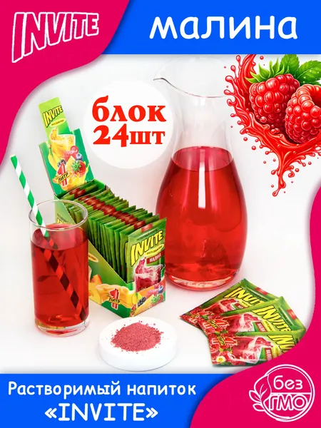 INVITE Растворимый напиток Инвайт МАЛИНА (блок 24шт по 5гр) конфеты Канди Клаб. Сухой сок Zuko Зуко, Yupi Юпи (Юппи). Набор в подарок на праздник день рождения, Новый год, лимонад с собой на природу