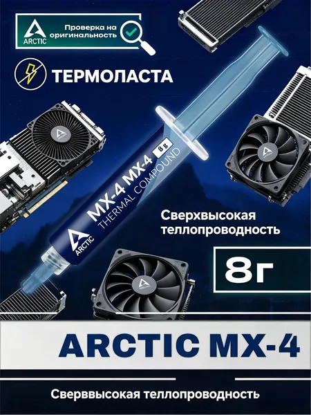 Arctic-Термопаста MX-4 в шприце 8 грамм, теплопроводность 8.5 Вт/мК, для процессора ноутбука, компьютера, видеокарты Бесплатно прилагается шпатель для нанесения термопасты - 1 шт.