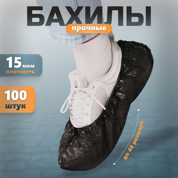 Бахилы медицинские одноразовые из полиэтилена низкого давления, 100 штук в упаковке Art of Home, 50 пар, с 2-ой резинкой, черные, влагостойкие одноразовые медицинские полиэтиленовые