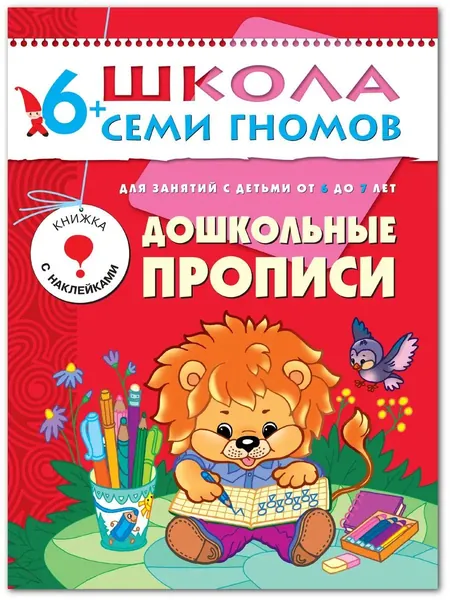 Развивающие книги для малышей. Годовой курс занятий для развития и обучения детей. Детский обучающий комплект. Школа Семи Гномов. 1 книжка / Набор из 12 книг / Новый Базовый курс. 6+ | Денисова Дарья