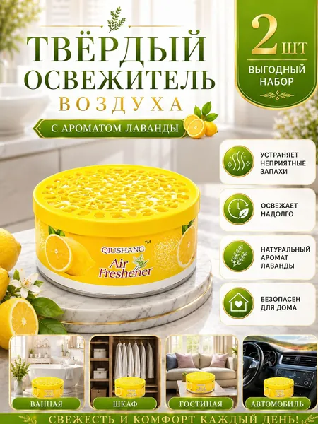 2 шт.Твердый освежитель воздуха, эффективный дезодоратор и удаление запахов, стойкий аромат, используется в гостиных, туалетах, автомобилях и т. д.(2)