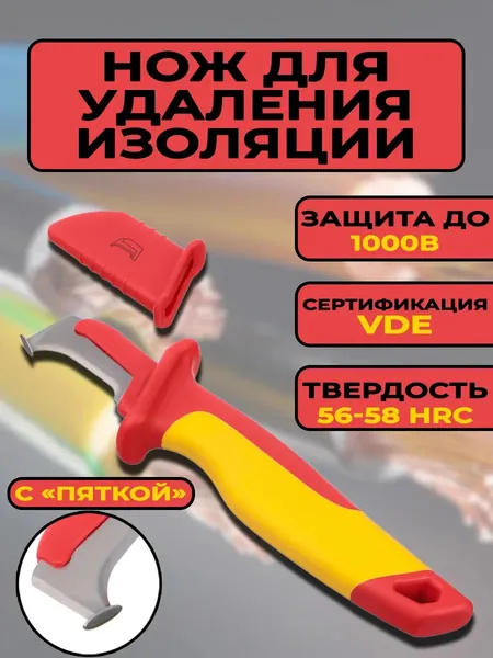 Нож диэлектрический СИБРТЕХ, до 1000 В, для снятия оплетки электрокабелей, лезвие из нержавеющей стали, защитная кулиса, двухкомпонентная обрезиненная рукоятка, чехол в комплекте, 78808