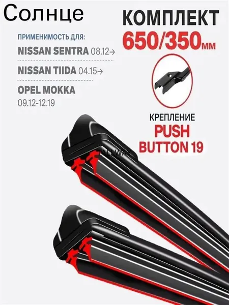 Голдхенкс Щетка стеклоочистителя Бескаркасная, арт. 3DOUBLE6-19MM-26+14 650 350 мм. крепление push button 19мм. Щетки стеклоочистителя бескаркасные на Kia Venga (YN) 02.10-11.18; Киа Венга;, 65 см + 35 см
