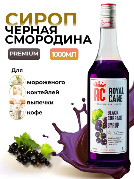 Сироп Royal Cane Черная смородина 1л для кофе, лимонада, коктейлей, чая, десертов, выпечки, мороженого