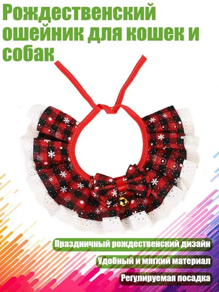 Рождественский ошейник для кошек и собак, Красно-черный плед - L