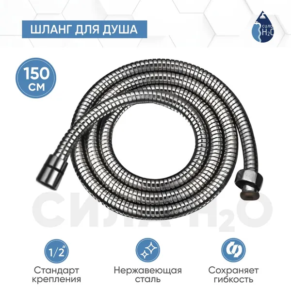 Шланг для душа G.lauf URG-1205, 150 см