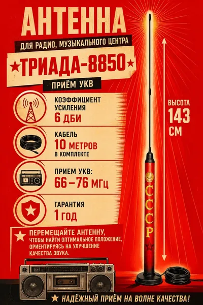 Антенна-усилитель "Триада-8850" для музыкальных центров, дальний приём УКВ, усиление - 6 дБи, круговая направленность, уличная, длина кабеля 10 м. Пруток составной 91 см, общая длина антенны 143 см
