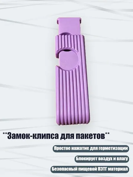 **Замок-клипса для пакетов**, 1