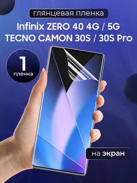 Глянцевая пленка на Tecno Camon 30S, 30S Pro, Infinix Zero 40 4G, 5G / Противоударная защитная бронепленка для Техно Камон 30С, 30С Про, Инфиникс Зеро 40 4Г / Гидрогелевая пленка, На экран