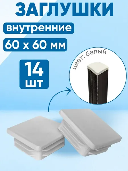 Заглушка 60х60 мм для проф. трубы. Белый цвет. 14 шт