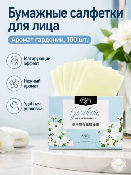 Бумажки для лица абсорбирующие жир, жасминовый аромат, 100 шт. в коробке