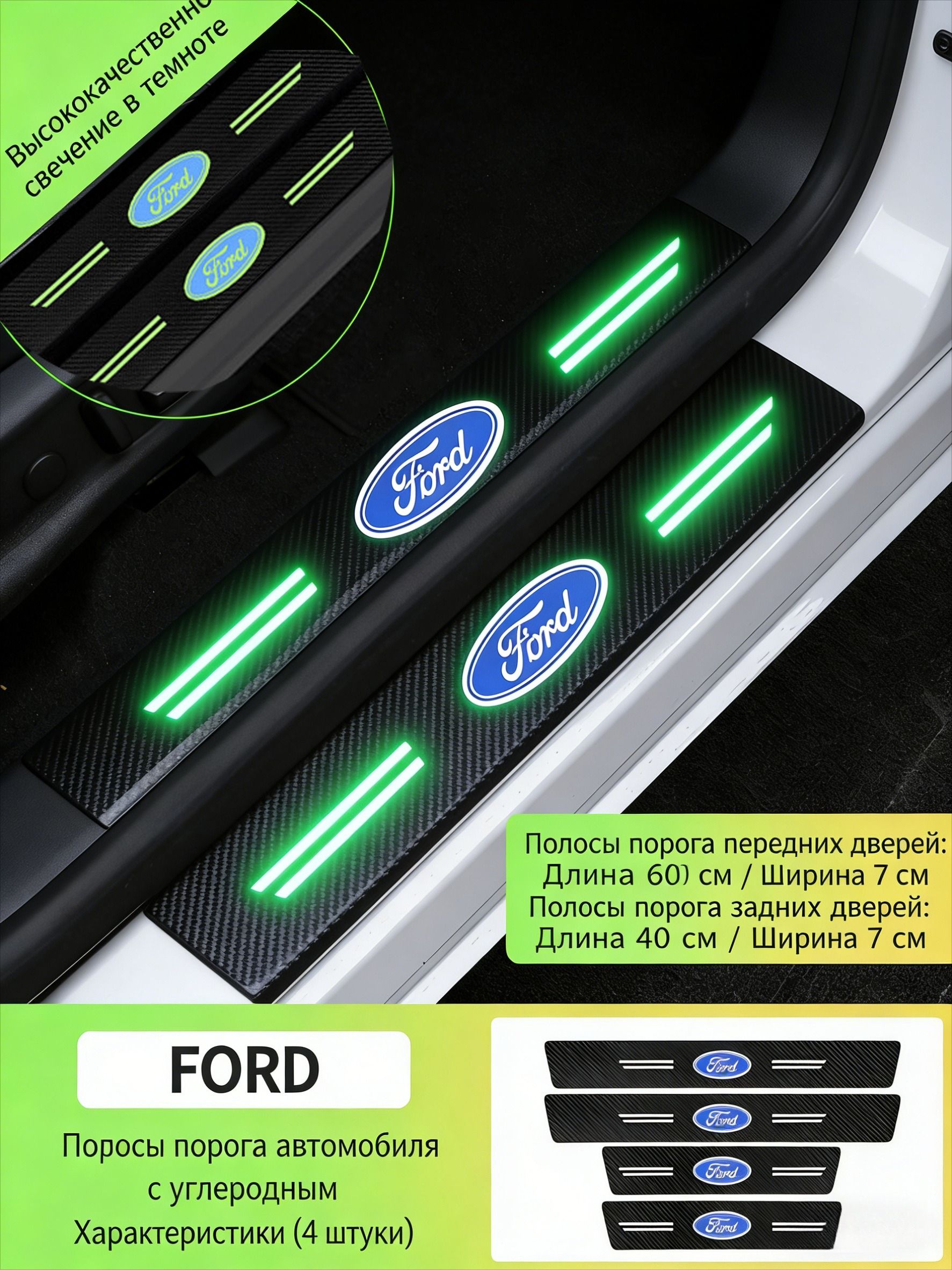 Накладки на пороги Geely наклейки светящиеся Форд