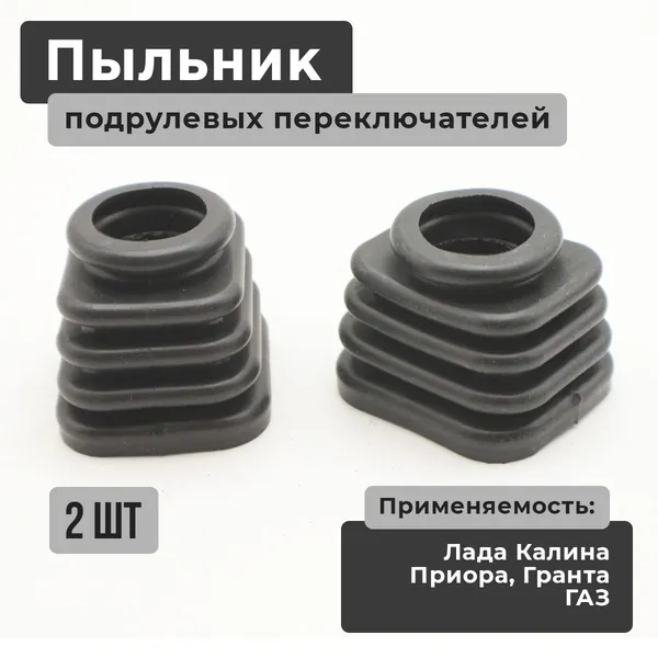 Пыльники подрулевых переключателей / защитный чехол дворников, поворотников подходит для ВАЗ 1117-1118-1119 Калина (Kalina), Лада Гранта (Lada Granta) 2190-2191, Приора (Priora) 2170-2171-2172, ГАЗ